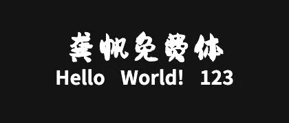 龚帆免费体 的真实字样