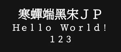 寒蝉端黑宋JP 的真实字样