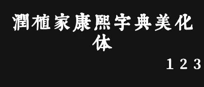润植家康熙字典美化体 的真实字样