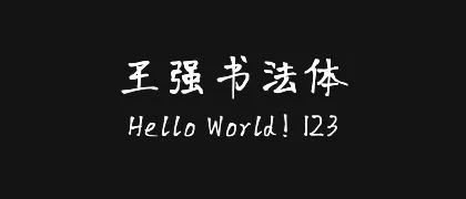 王强书法体 的真实字样