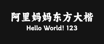 阿里妈妈东方大楷 的真实字样