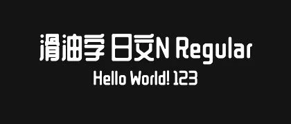 滑油字-日文N-Regular 的真实字样