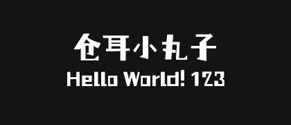 仓耳小丸子 的真实字样