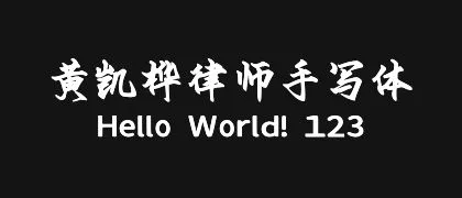 黄凯桦律师手写体 的真实字样