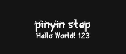 pinyin-step 的真实字样