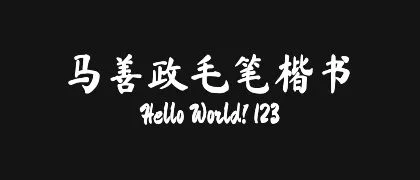 马善政毛笔楷书 的真实字样
