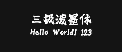 三极泼墨体 的真实字样
