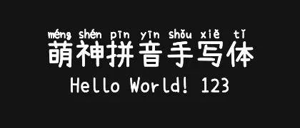 萌神拼音手写体 的真实字样