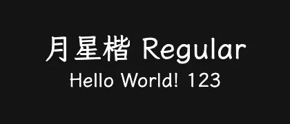 月星楷-Regular 的真实字样
