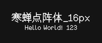 寒蝉点阵体_16px 的真实字样