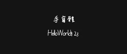 手寫體 的真实字样