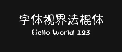 字体视界法棍体 的真实字样