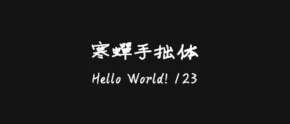 寒蝉手拙体 的真实字样