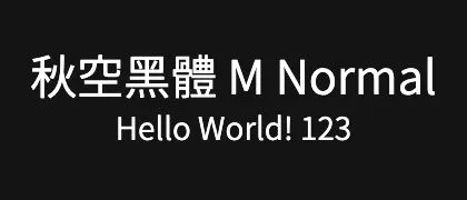 秋空黑體-M-Normal 的真实字样