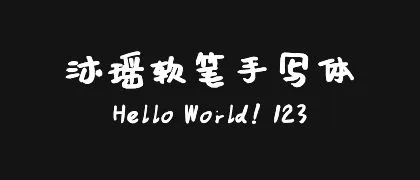 沐瑶软笔手写体 的真实字样