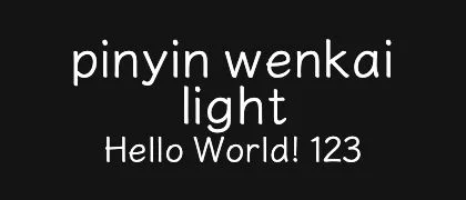 pinyin-wenkai-light 的真实字样