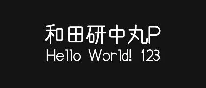 和田研中丸P 的真实字样