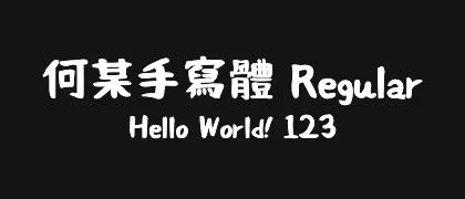 何某手寫體-Regular 的真实字样