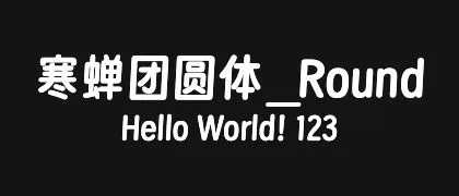 寒蝉团圆体_Round 的真实字样