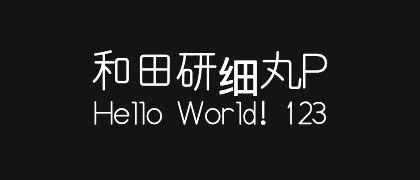 和田研细丸P 的真实字样