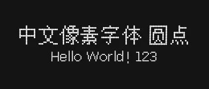 中文像素字体-圆点 的真实字样