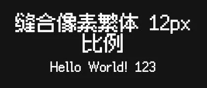 缝合像素繁体-12px-比例 的真实字样