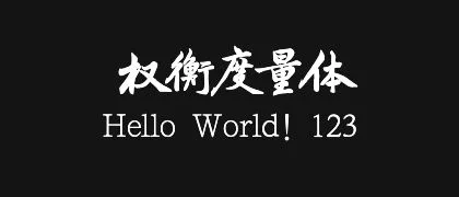 权衡度量体 的真实字样
