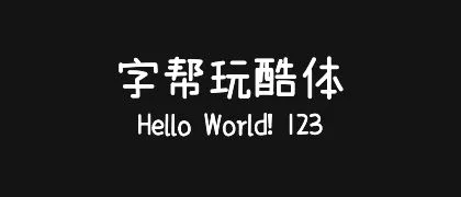 字帮玩酷体 的真实字样