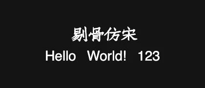 剔骨仿宋 的真实字样