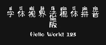 字体视界法棍体拼音版 的真实字样