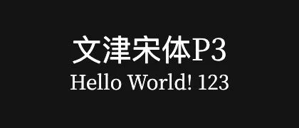 文津宋体P3 的真实字样