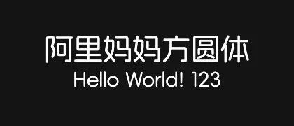 阿里妈妈方圆体 的真实字样