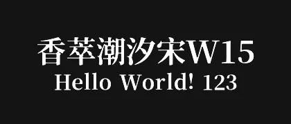 香萃潮汐宋W15 的真实字样