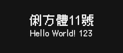 俐方體11號 的真实字样
