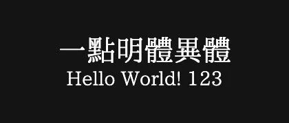 一點明體異體 的真实字样