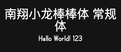南翔小龙棒棒体-常规体 的真实字样