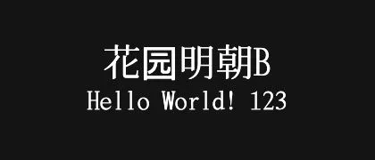 花园明朝B 的真实字样