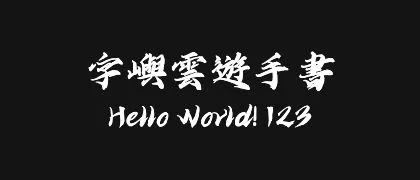 字嶼雲遊手書 的真实字样