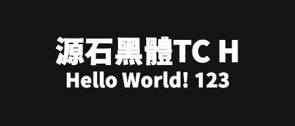 源石黑體TC-H 的真实字样
