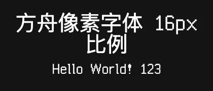 方舟像素字体-16px-比例 的真实字样