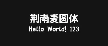 荆南麦圆体 的真实字样