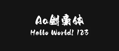 Aa剑豪体 的真实字样