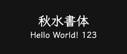 秋水書体 的真实字样