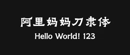 阿里妈妈刀隶体 的真实字样