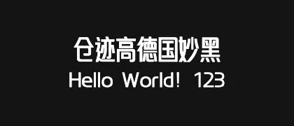 仓迹高德国妙黑 的真实字样