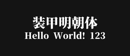 装甲明朝体 的真实字样
