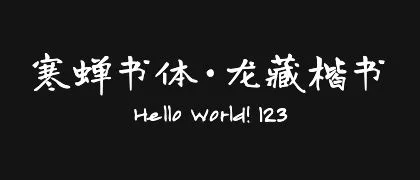 寒蝉书体·龙藏楷书 的真实字样