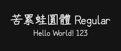 苦累蛙圓體-Regular 的真实字样