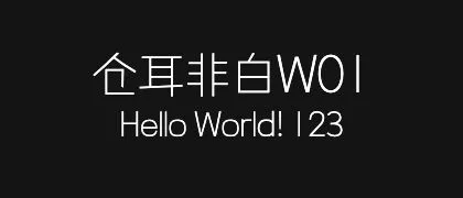 仓耳非白W01 的真实字样