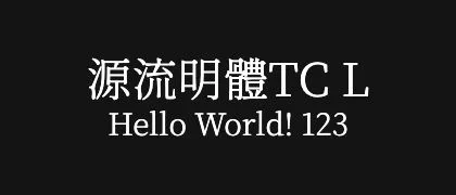 源流明體TC-L 的真实字样
